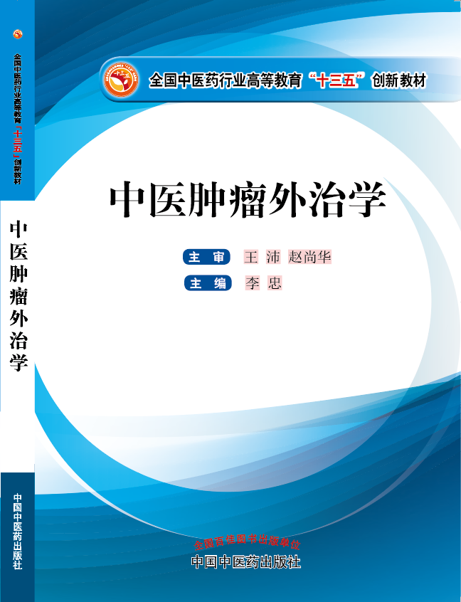 肏逼操出水视频《中医肿瘤外治学》